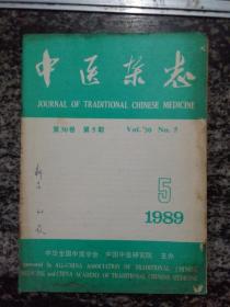 中医杂志1989年第5期