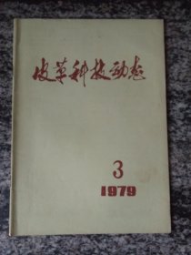 皮革科技动态1979年第3期