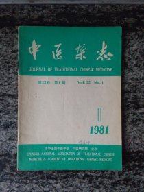 中医杂志1981年第1期