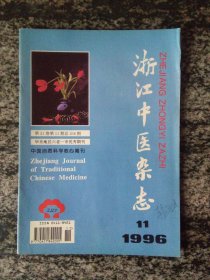 浙江中医杂志1996年第11期