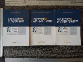 洪恩主控原理 1.2.3共三册 《圣经》中的自然法则、股票高级教程、商品期货高级教程（第一印）