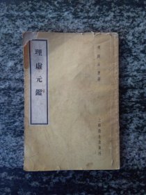 理虚元鉴（58年一版一印3000册）