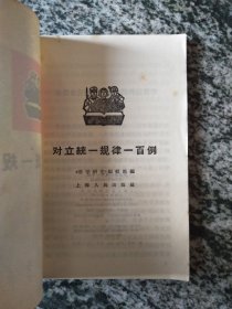 对立统一规律一百例