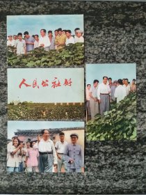 明信片 人民公社好4枚全（七里营公社革命委员会）