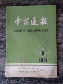 中药通报1981年第6期