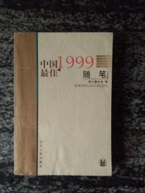 1999中国最佳随笔（00年一版一印6000册）