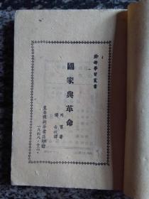 国家与革命（1948年冀鲁豫新华书店印，初版2000册）