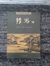 陆游诗钢笔楷书字帖