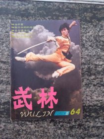 武林1987年第1期