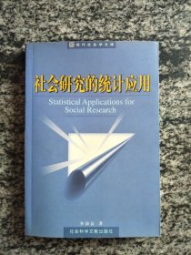社會(huì)研究的統(tǒng)計(jì)應(yīng)用