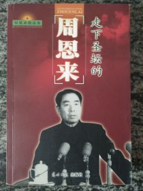 走下圣坛的周恩来（第一印）