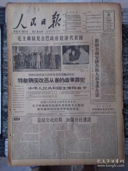 人民日报1960年11月20日 毛主席接见古巴政府经济代表团 、全国人民代表大会常务委员会通过决定特赦确实改恶善的战争罪犯（8版全