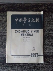 中国医学文摘 中医 1997年第2期