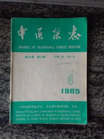 中医杂志1985年第4期