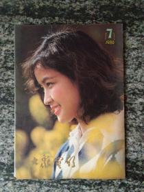 大众电影1980年第7期