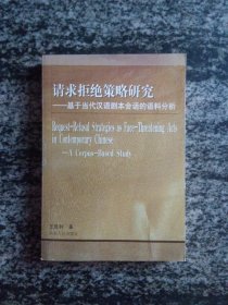 英文：请求拒绝策略研究---基于当代汉语剧本会话的语料分析（作者签名）
