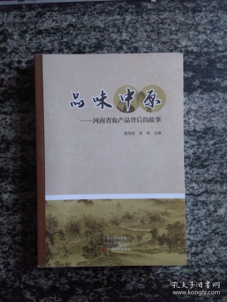 品味中原--河南省农产品背后的故事(23年一版一印）