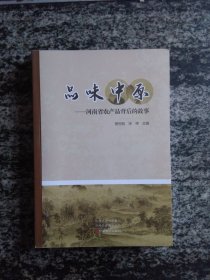 品味中原--河南省农产品背后的故事(23年一版一印）