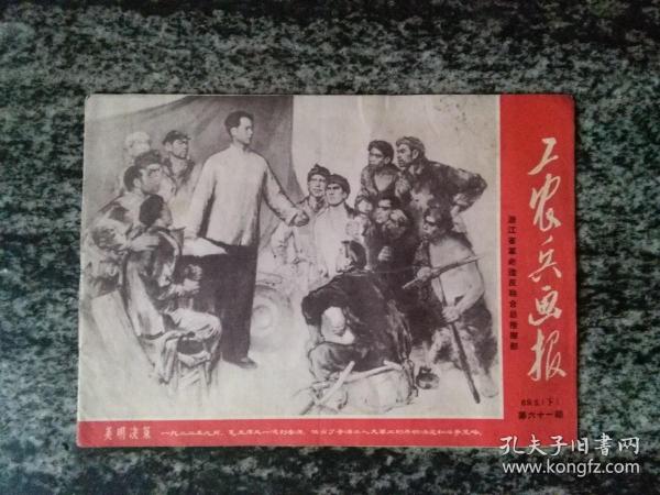 工农兵画报1969年3 下（第六十一期