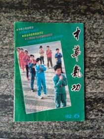 中华气功1992年第6期