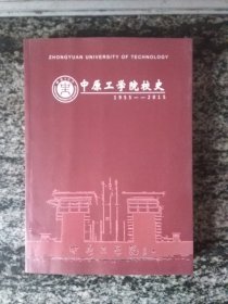 中原工学院校史（1955-2015）（16开382页）
