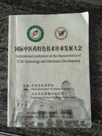 国际中医药物色技术传承发展大会（学术论文、优秀成果等）（字迹)