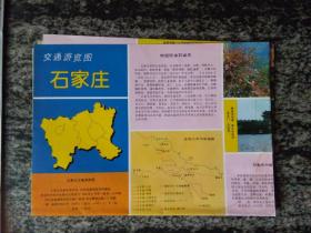 石家庄交通游览图（1993）