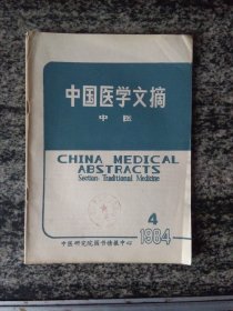 中国医学文摘 中医1984年第4期