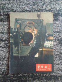 无线电1963年第7期