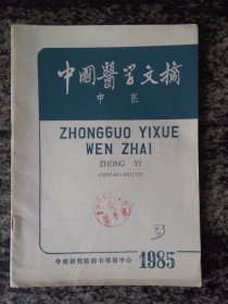 中国医学文摘 中医1985后第3期