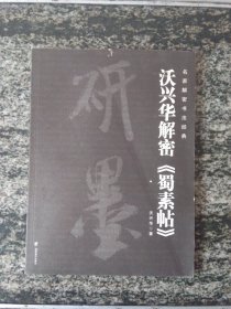 沃兴华解密《蜀素帖》