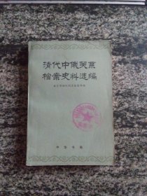 清代中俄关系档案史料选编 第三编 上