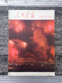 人民画报1977年第12期