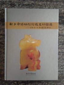 新乡市博物馆馆藏文物图录（大16开彩印204页.）