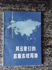 风云变幻的苏联东欧局势