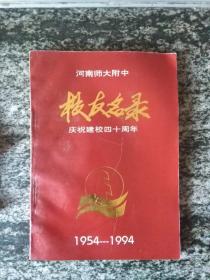 河南师大附中校友名录－庆祝建校四十周年1954－1994 （16开184页