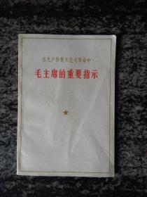 毛主席的重要指示（1974年）