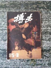 搏击1985年第3期