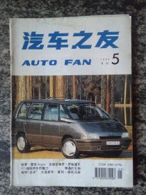 汽车之友1994年第5期