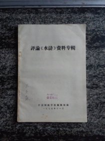 评论《水浒》资料专辑（1975年16开116页）