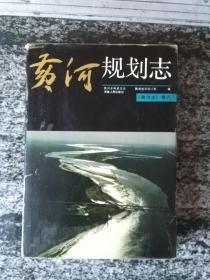 黄河规划志《黄河志卷六》