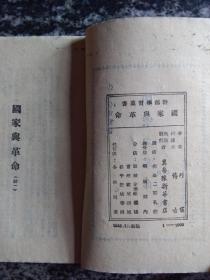 国家与革命（1948年冀鲁豫新华书店印，初版2000册）