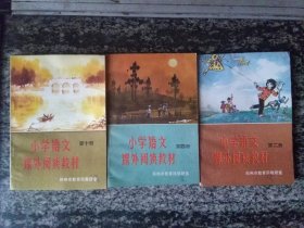 小学语文课外阅读教材 第二、四、十册三本(未使用，郑州市教育局）