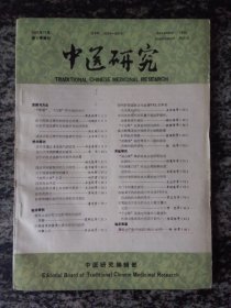 中医研究1991年第12期（第4卷增刊）