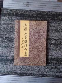 王鸿玉篆隶作品集（92年一版一印3000册）
