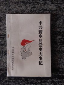 中共新乡县党史大事记（32开16页）