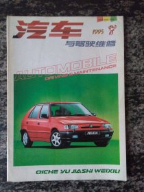 汽车与驾驶维修1995年第7期