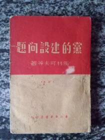 党的建设问题 （1949年）