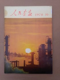 人民画报1978年第10期