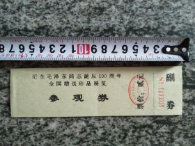 门券 纪念毛泽东同志诞辰100周年全国赠送珍品展览参观券.